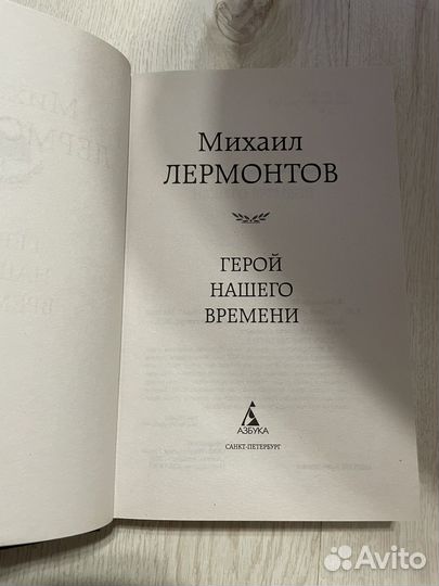 Герой нашего времени