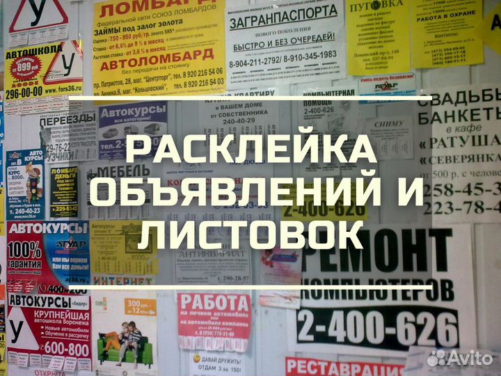 Расклейка листовок Расклейка объявлений Промоутер
