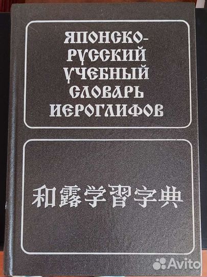 Японско-русский учебный словарь иероглифов