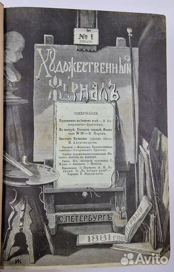 Художественный журнал за 1881 год. В 2-х томах