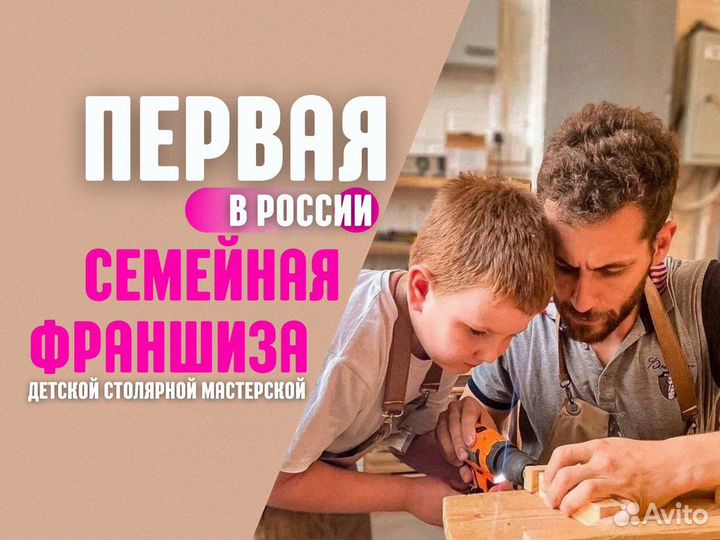 Франшиза для семьи детская столярная мастерская