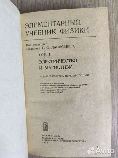 Элементарный учебник физики Ландсберг.3 тома 1986г