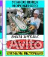 Упаковщик мороженого вахта