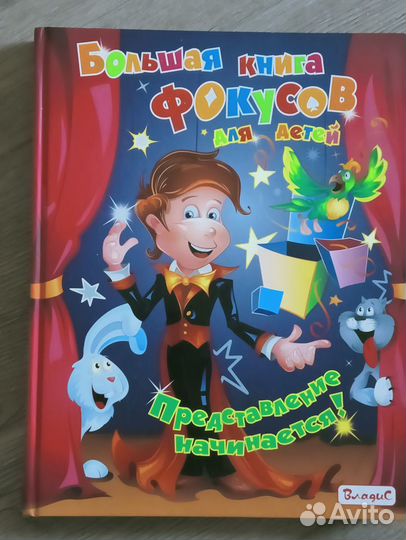 Большая книгах фокусов для детей