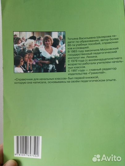 Справочник для начальных классов, Т.В Шклярова
