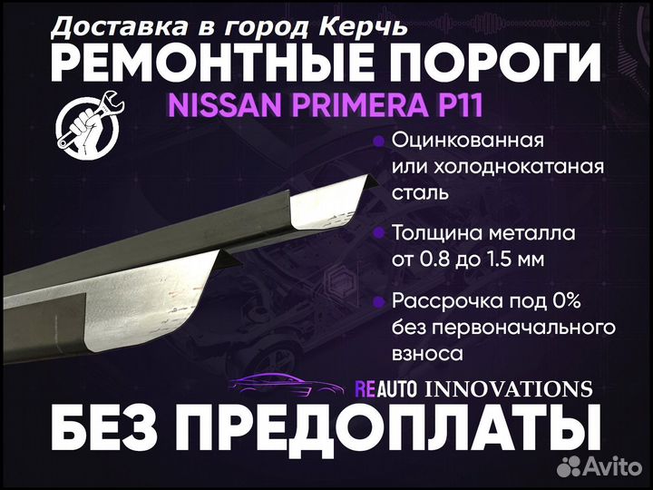 Ремонтные пороги на Nissan Primera P11