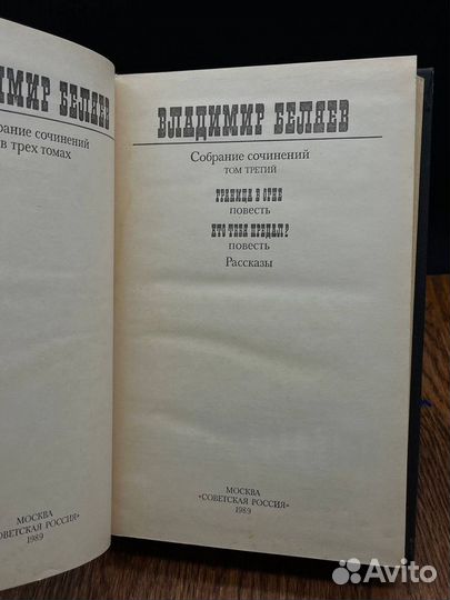 Владимир Беляев. Собрание сочинений в трех томах. Том 3