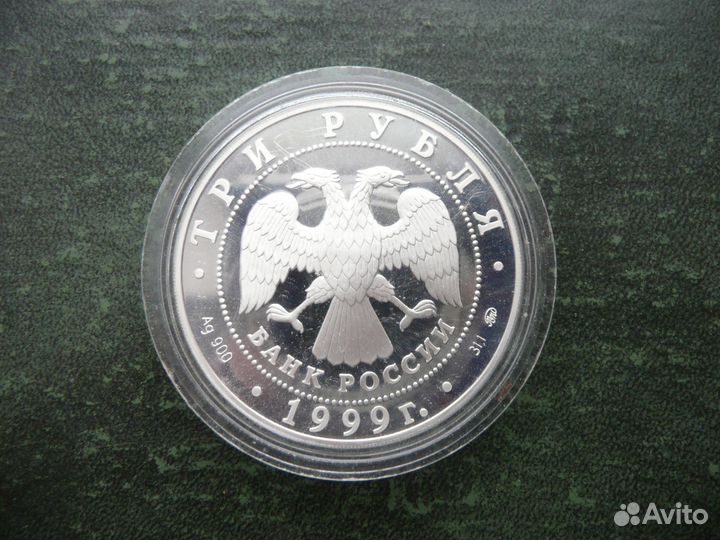 3 рубля 1999г.Пушкин. Михайловское. Болдино
