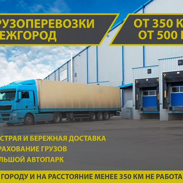 Грузоперевозки межгород, перевозки грузов 10-20тон