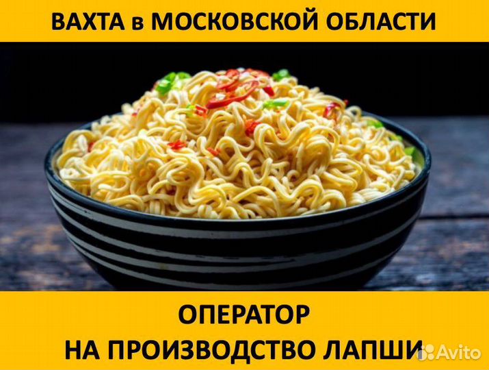 Вахта в Моск.обл.: Оператор на производство лапши