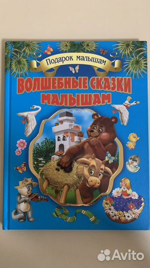 Детская книга «Волшебные сказки малышам»
