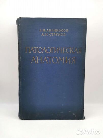 Книга Паталогическая Анатомия 1961 год