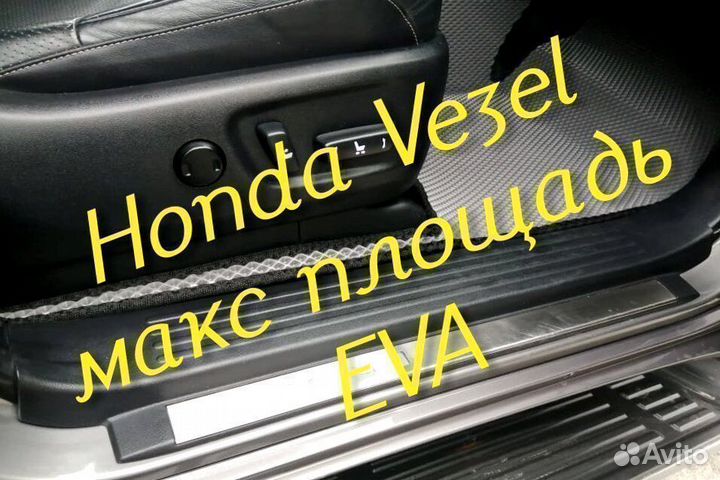 Коврики honda vezel eva 3D с бортами эва ева