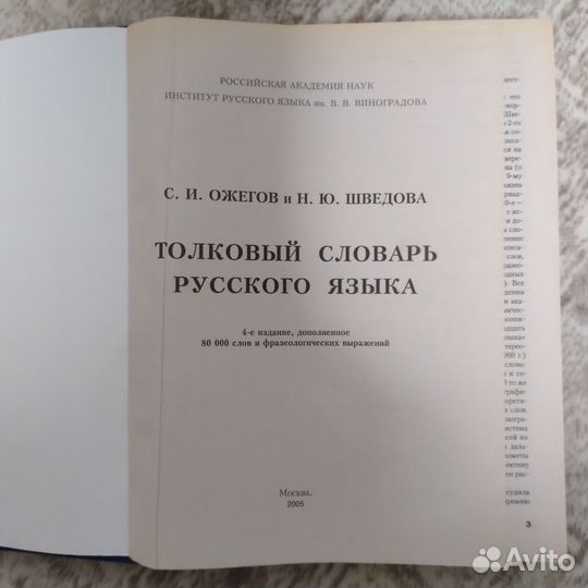 Толковый словарь Ожегова и Шведовой