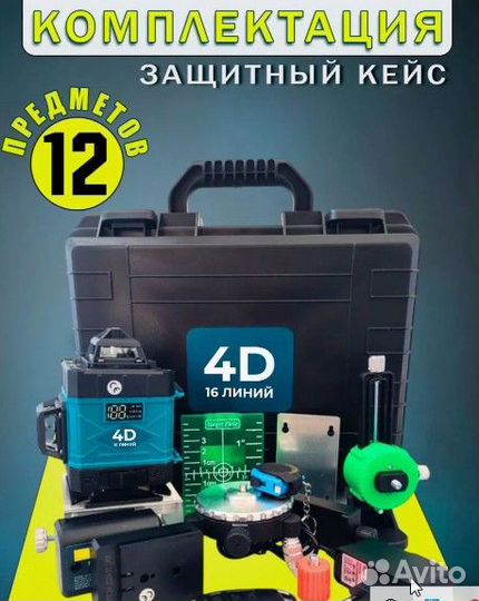 Лазерный уровень makita 4D нивелир 16 линий