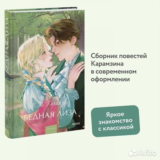 Бедная Лиза. Вечные истории. Young Adult