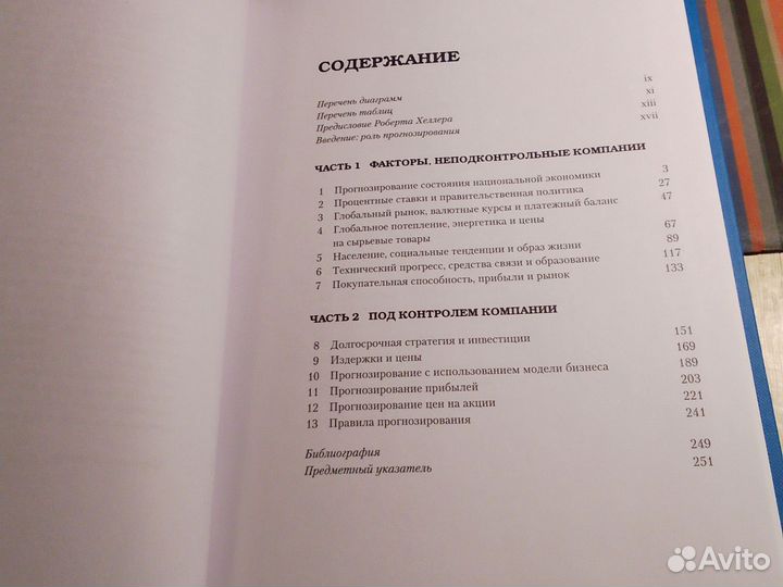 Джеймс Моррелл - Как делать прогнозы в бизнесе