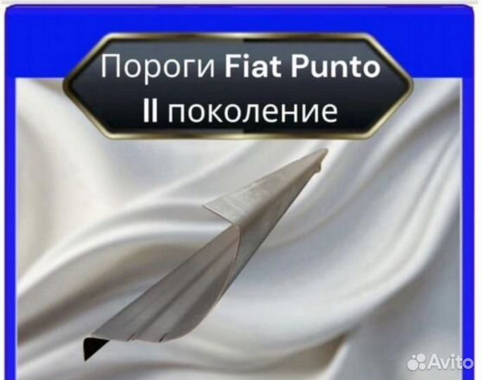 Порог Fiat Punto 2