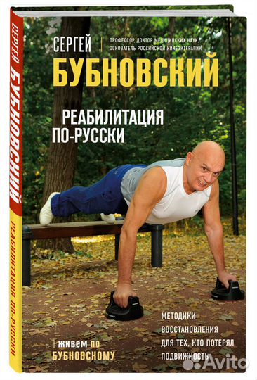 Реабилитация по-русски. Методики восстановления дл