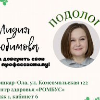 Подолог с выездом на дом, Йошкар-Ола