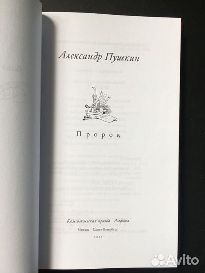 Пророк, Александр Пушкин, сборник 2012