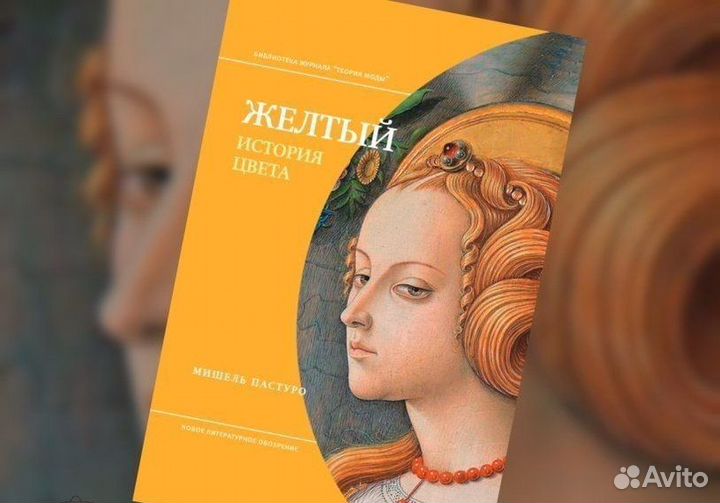 Желтый. История цвета Пастуро Мишель Новая