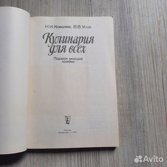 Кулинария для всех. Ковалев, Усов. 1992 г