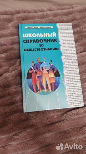Школьный справочник по обществознанию