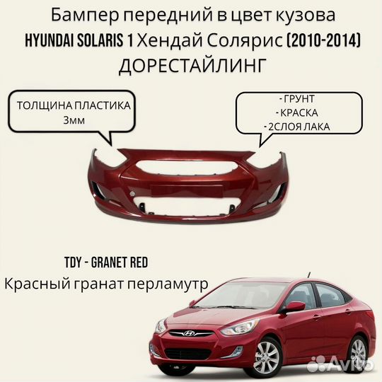 Бампер Hyundai Solaris 1 10-14 Красный