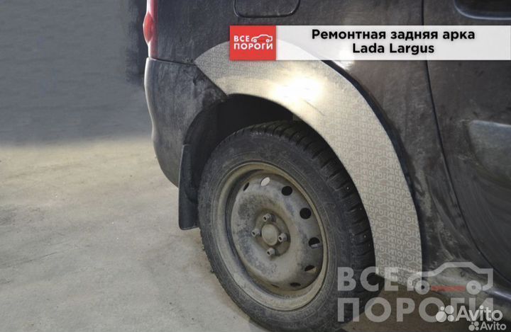 Ремонтная арка LADA Largus