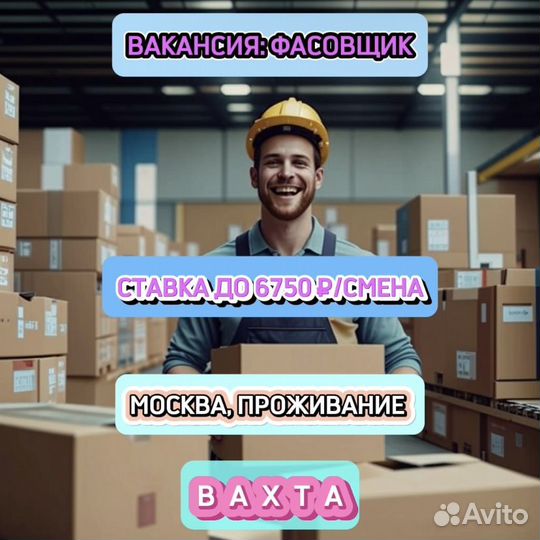 Фасовщик, Москва с проживанием