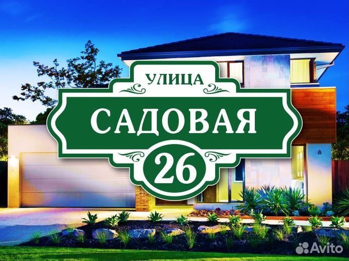 Адресные таблички на дом