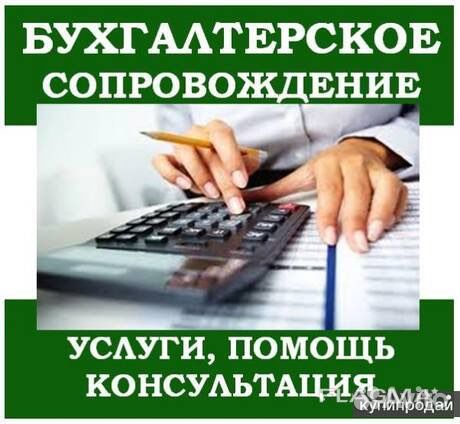 Бухгалтерские услуги, бухгалтер удаленно