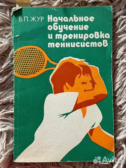 Книги по теннису