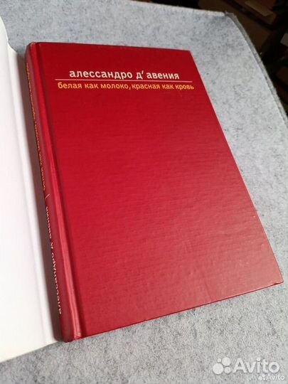 Д'Авения: Белая как молоко, красная как кровь