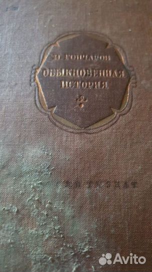 Гоголь,Гаринь, Гончаров редкие издания