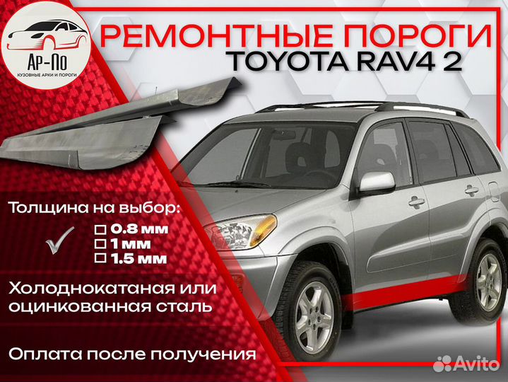 Ремонтные пороги на Toyota RAV4 2