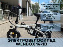 Электровелосипед Wenbox 14-1D