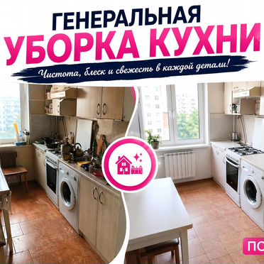 Уборка квартир / Клининг квартир