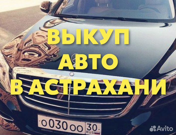 Выкуп авто