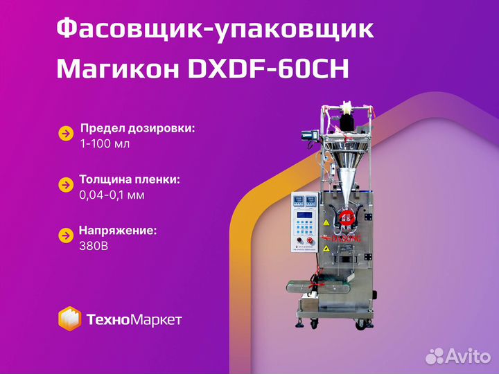 Фасовщик-упаковщик Магикон dxdf-60CH