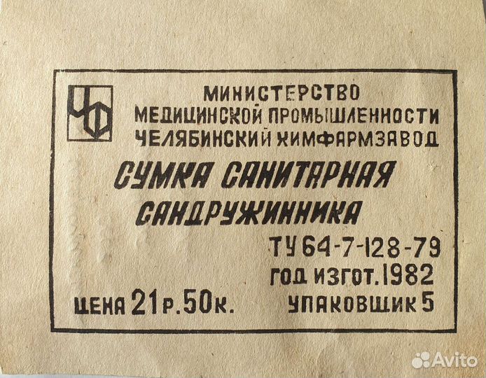 Сумка медицинская санитарная СССР