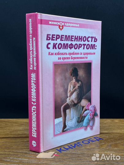Беременность с комфортом
