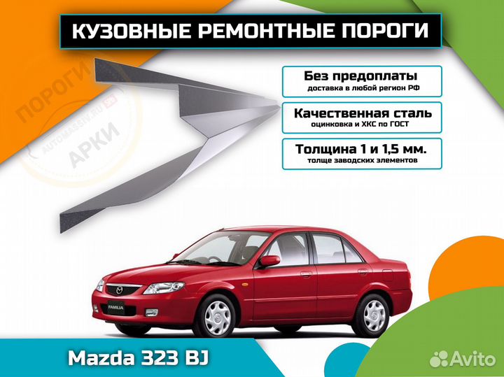 Ремонтные пороги Mazda 323 BJ и др