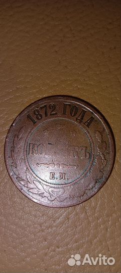 Монета 5 коп. 1872 год