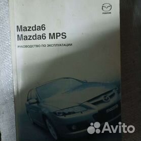 Мануал Mazda 6 GH на русском языке