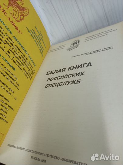 Белая Книга российских спецслужб