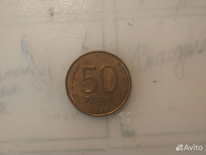 Монета 50 рyблeй 1993 года