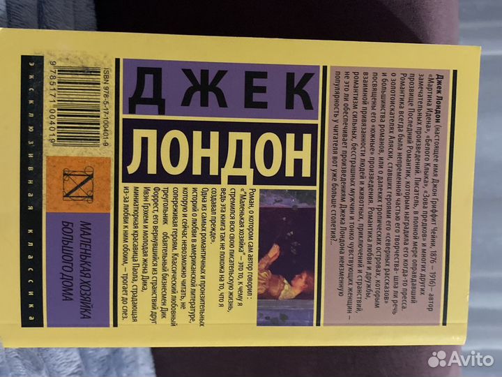 Книга Джек Лондон «Хозяйка большого дома»