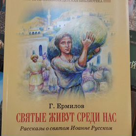 Святые живут среди нас. о св Иоанне Русском